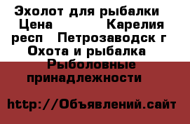 Эхолот для рыбалки › Цена ­ 2 900 - Карелия респ., Петрозаводск г. Охота и рыбалка » Рыболовные принадлежности   